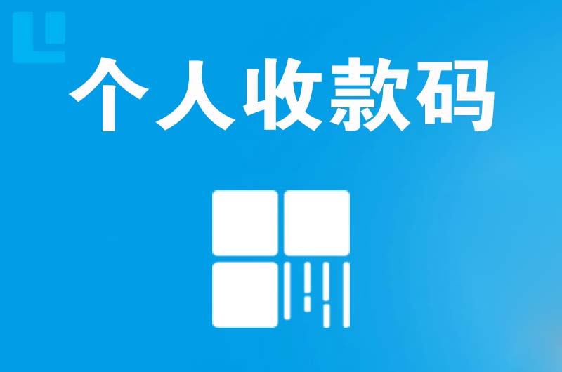 沁水拉卡拉个人收款码