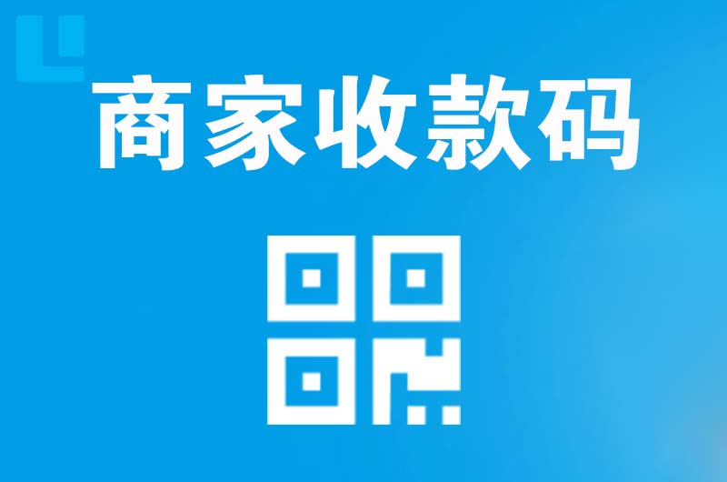 沁水拉卡拉商家收款码