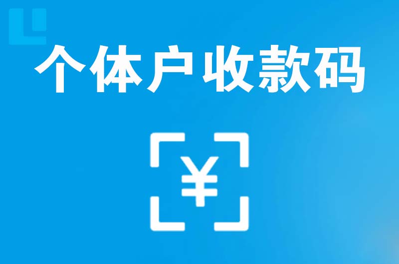 沁水拉卡拉个体户收款码